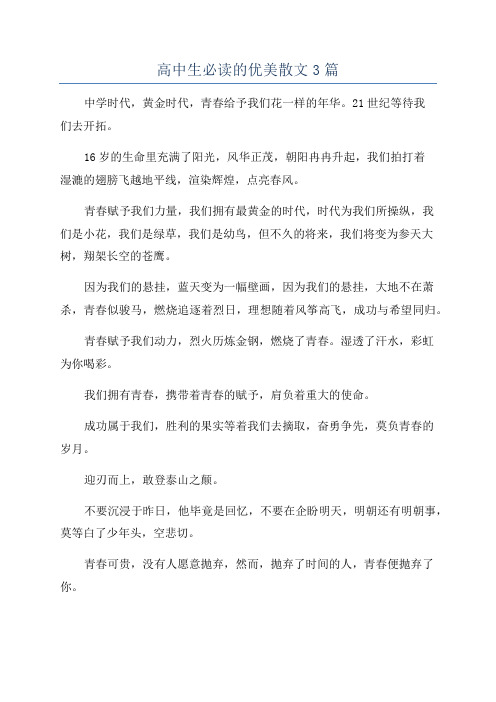 高中生必读的优美散文3篇