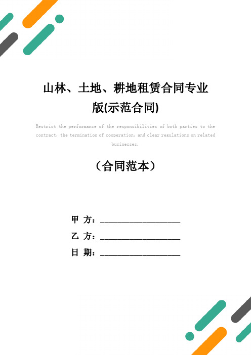 山林、土地、耕地租赁合同专业版(示范合同)