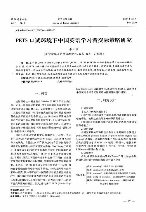 PETS口试环境下中国英语学习者交际策略研究