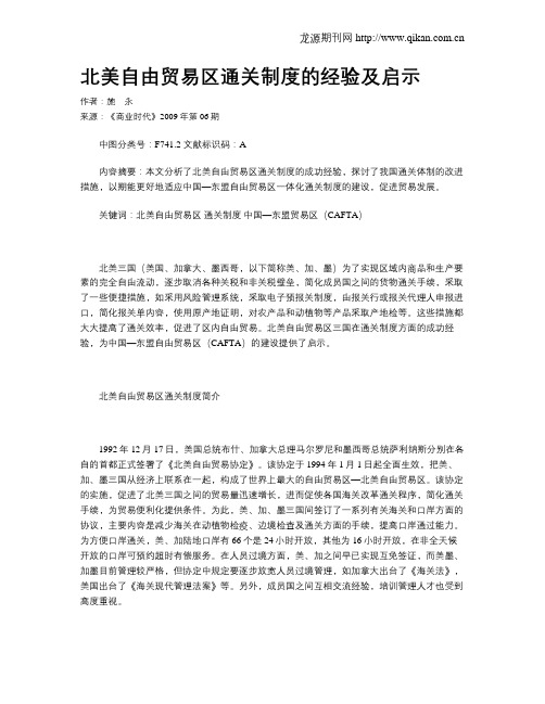 北美自由贸易区通关制度的经验及启示