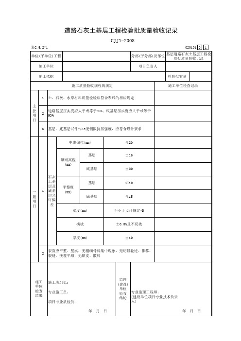 道路石灰土基层工程检验批质量验收记录