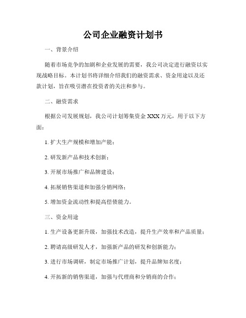 公司企业融资计划书