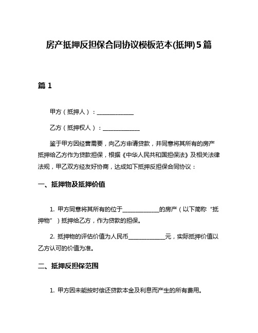 房产抵押反担保合同协议模板范本(抵押)5篇