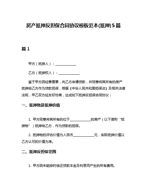 房产抵押反担保合同协议模板范本(抵押)5篇