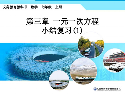 部审初中数学七年级上《构建知识体系》丰彦PPT课件 一等奖新名师优质公开课获奖比赛新课标