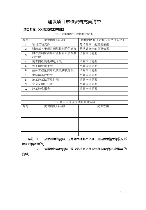 建设项目审核资料完善清单