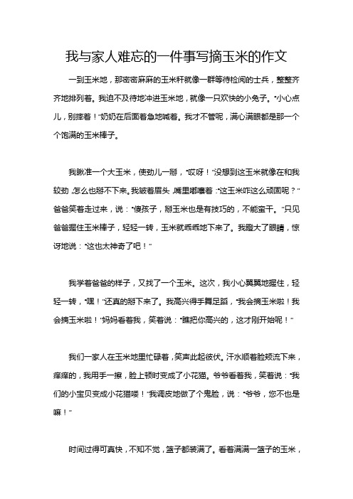 我与家人难忘的一件事写摘玉米的作文