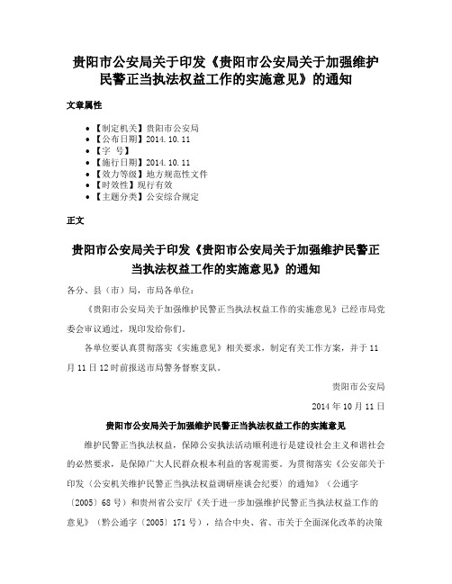 贵阳市公安局关于印发《贵阳市公安局关于加强维护民警正当执法权益工作的实施意见》的通知