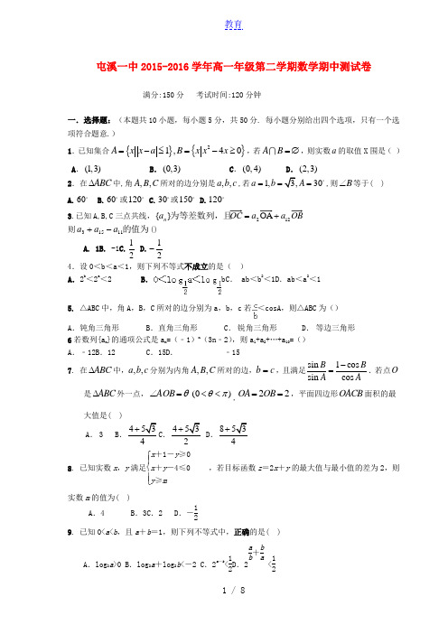 安徽省黄山市屯溪第一中学2015-2016学年高一数学下学期期中试题