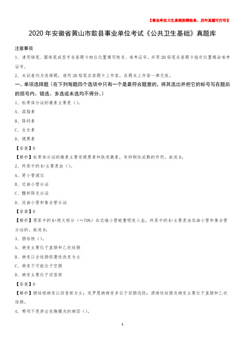 2020年安徽省黄山市歙县事业单位考试《公共卫生基础》真题库