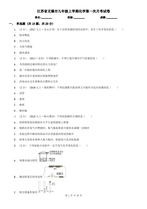 江苏省无锡市九年级上学期化学第一次月考试卷