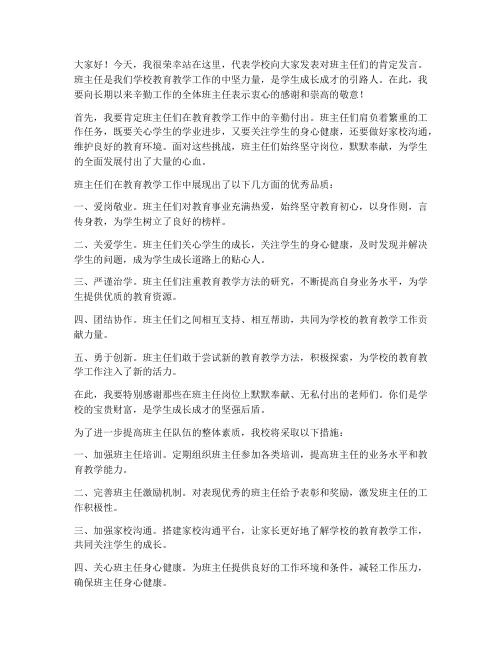 领导对班主任的肯定发言稿