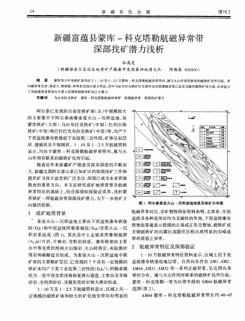 新疆富蕴县蒙库-科克塔勒航磁异常带深部找矿潜力浅析