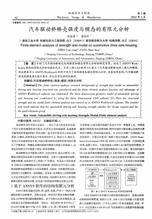 汽车驱动桥桥壳强度与模态的有限元分析