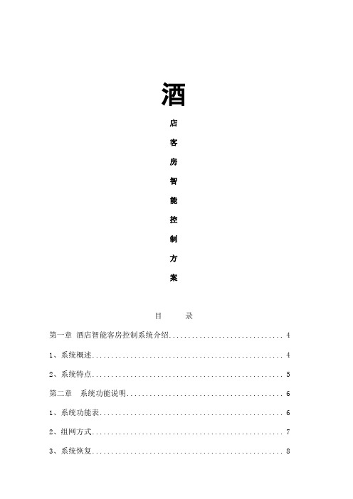 爱博尔客房智能控制系统设计方案-TCPIP