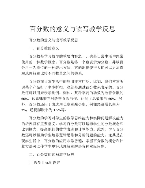 百分数的意义与读写教学反思