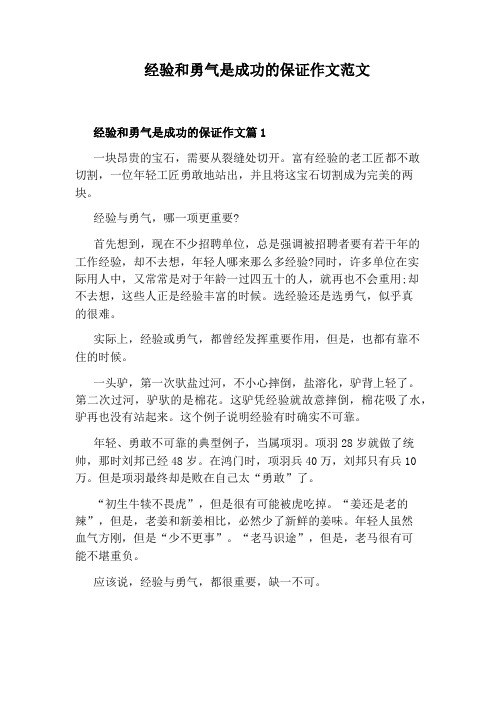 经验和勇气是成功的保证作文范文