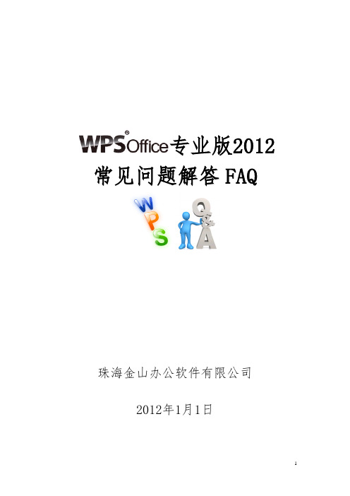 WPSoffice专业版2012常见问题解答FAQ