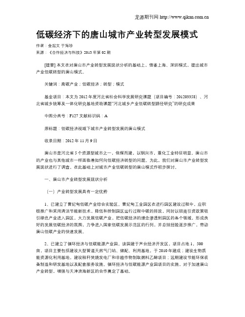 低碳经济下的唐山城市产业转型发展模式