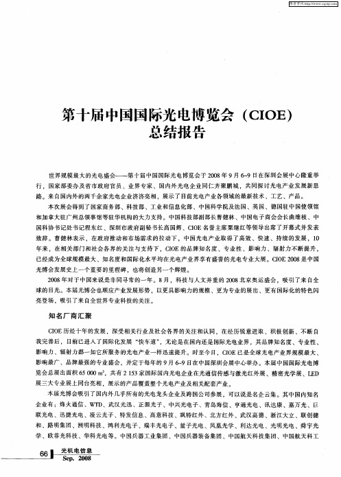 第十届中国国际光电博览会(CIOE)总结报告