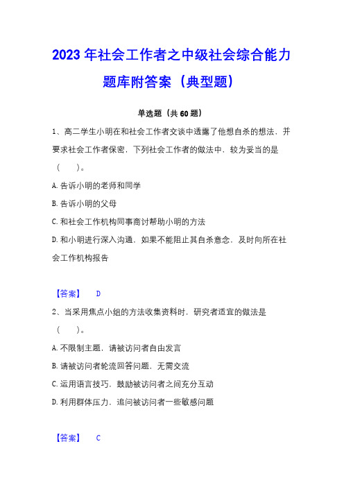 2023年社会工作者之中级社会综合能力题库附答案(典型题)