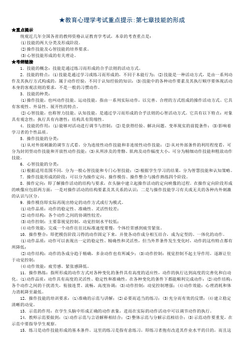 教育心理学考试重点提示第七章技能的形成