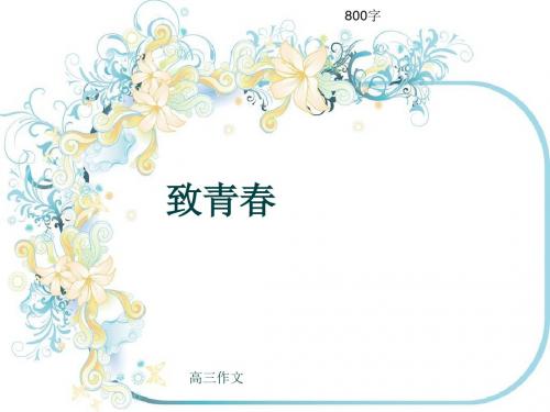 高三作文《致青春》800字(共9页PPT)