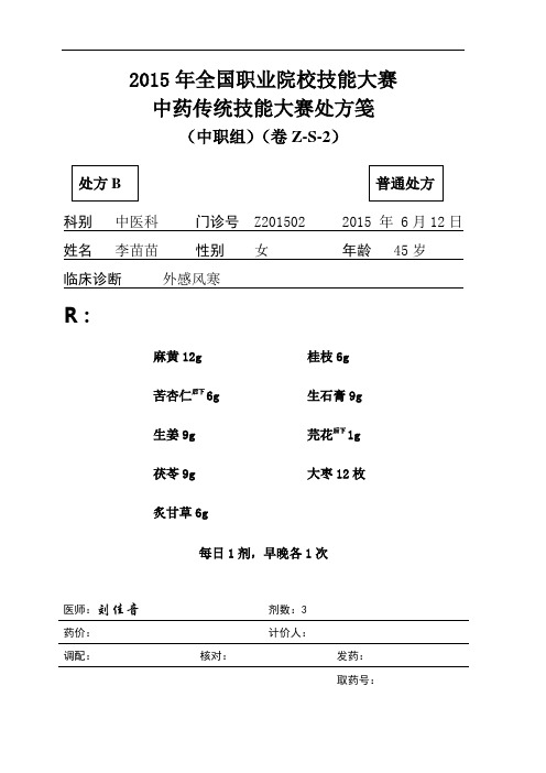 2015 中职 中药审方 试题2(赛项赛卷)