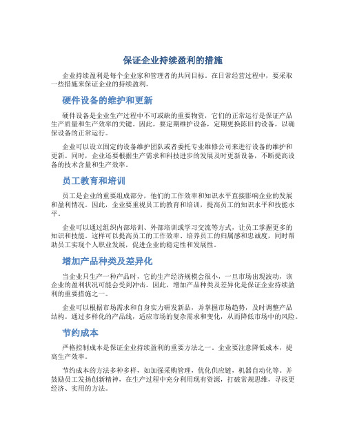 保证企业持续盈利的措施