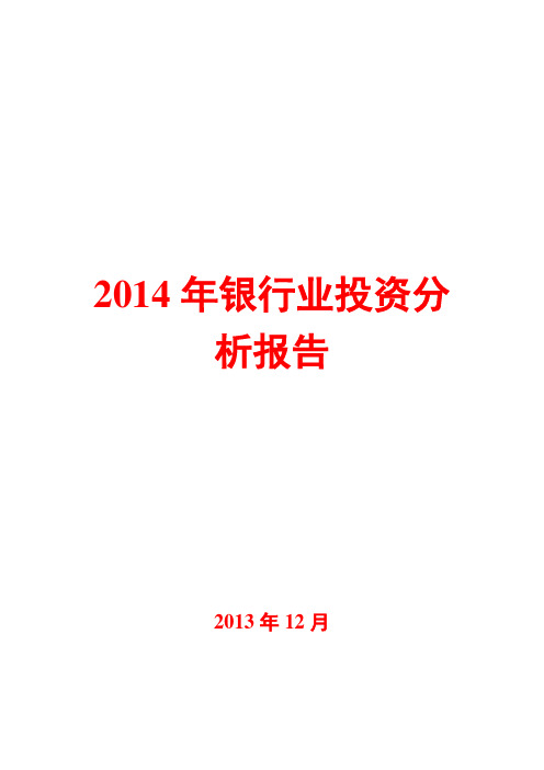 2014年银行业投资分析报告