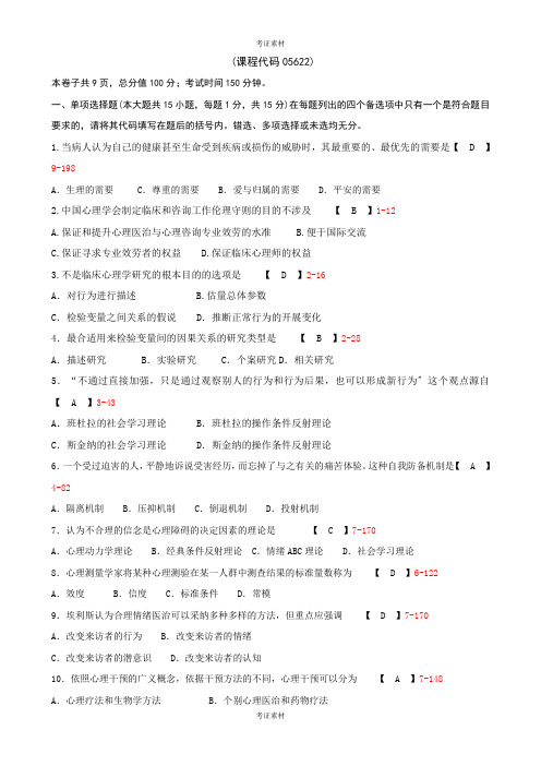 全国自学考试《临床心理学》试题和答案资料