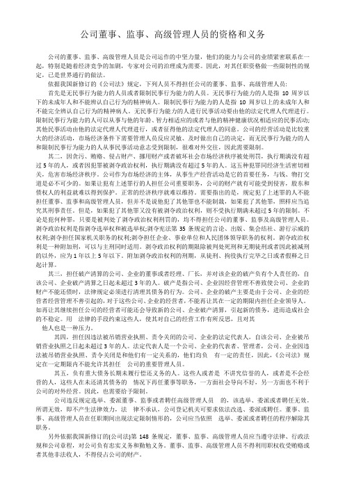 公司董事、监事、高级管理人员的资格和义务