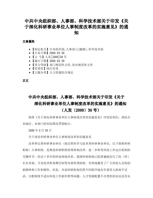 中共中央组织部、人事部、科学技术部关于印发《关于深化科研事业单位人事制度改革的实施意见》的通知