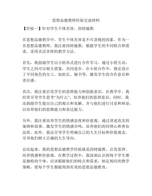 思想品德教师经验交流材料