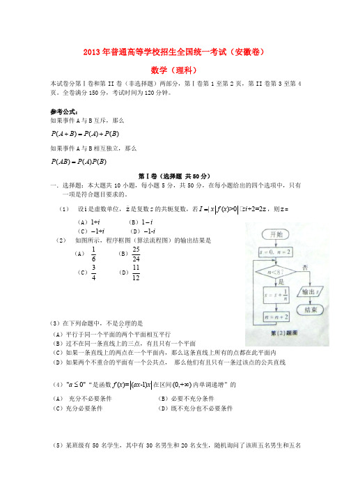 2013年普通高等学校招生全国统一考试数学理试题(安徽卷,含答案)