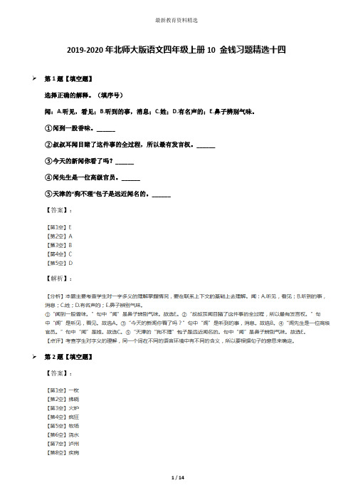 2019-2020年北师大版语文四年级上册10 金钱习题精选十四