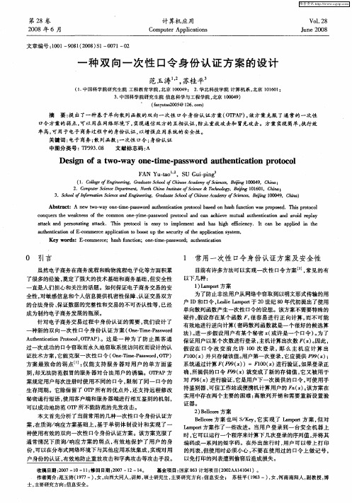 一种双向一次性口令身份认证方案的设计