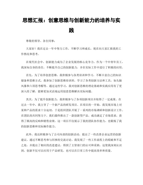 思想汇报：创意思维与创新能力的培养与实践