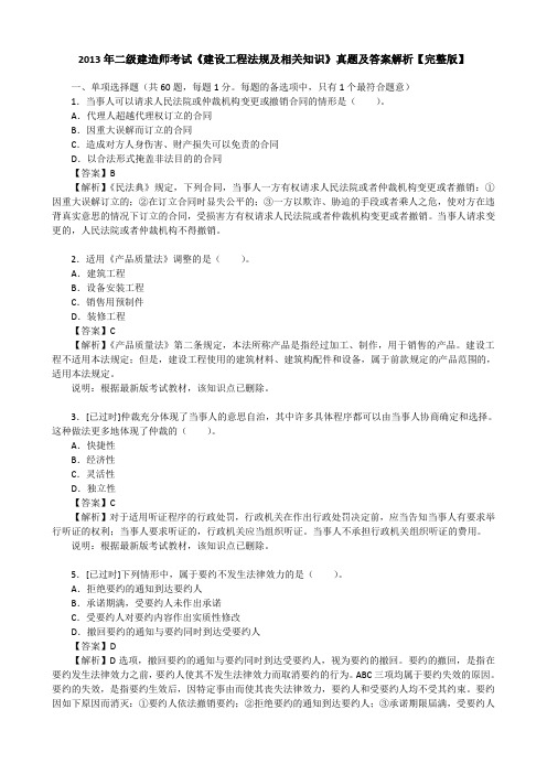 2013年二级建造师考试《建设工程法规及相关知识》真题及答案解析【完整版】