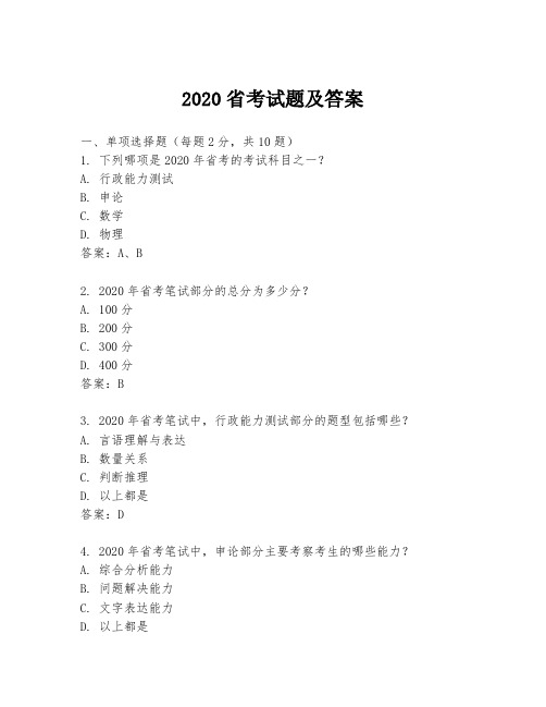 2020省考试题及答案