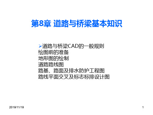 CAD道路与桥梁绘图的基本知识和技能精要