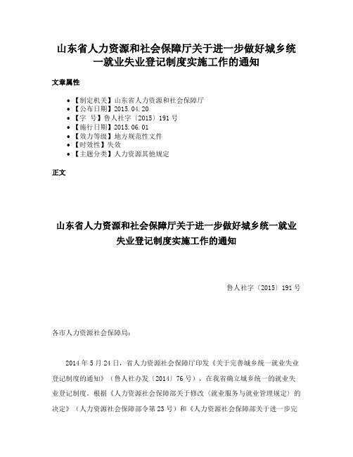 山东省人力资源和社会保障厅关于进一步做好城乡统一就业失业登记制度实施工作的通知