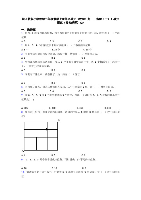 新人教版小学数学二年级数学上册第八单元《数学广角——搭配(一)》单元测试(答案解析)(2)