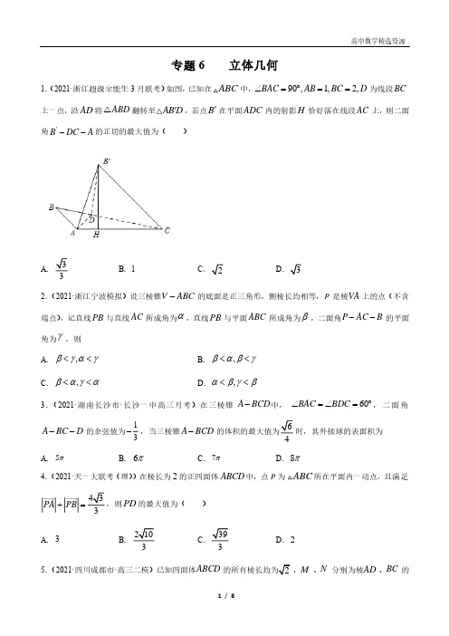 【选择题压轴题】专题6 立体几何【理科数学】备战2021高考之数学压轴题(新课标全国卷)含解析