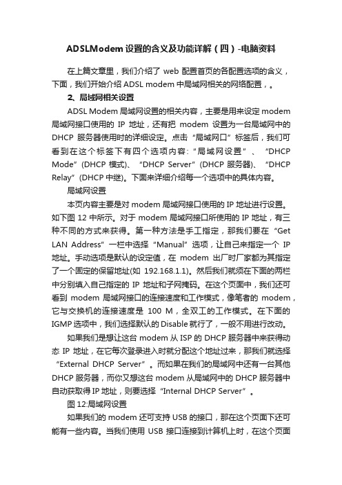 ADSLModem设置的含义及功能详解（四）-电脑资料