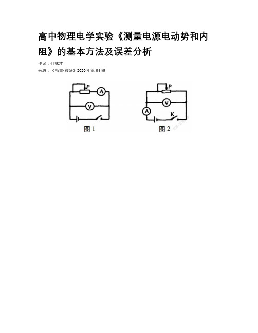 高中物理电学实验《测量电源电动势和内阻》的基本方法及误差分析