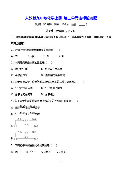 人教版九年级化学上册 第三单元达标检测题【名校试卷word精编版+解析】