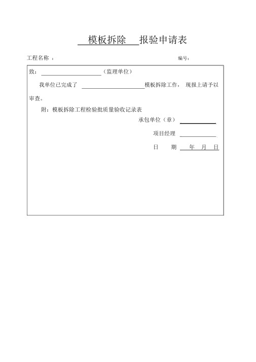 拆除工程检验批质量验收记录表