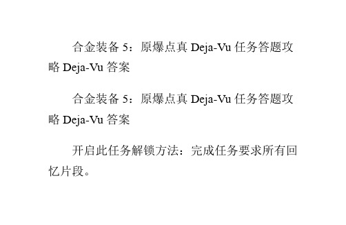 合金装备5：原爆点真Deja-Vu任务答题攻略Deja-Vu答案