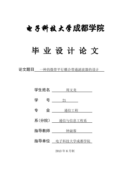 抽头式微带平行耦合带通滤波器的设计